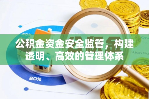 赛罕公积金资金安全监管，构建透明、高效的管理体系