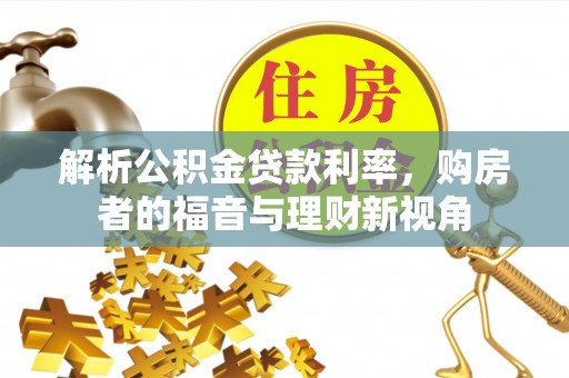 赛罕解析公积金贷款利率，购房者的福音与理财新视角