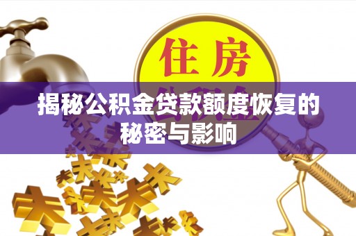 赛罕揭秘公积金贷款额度恢复的秘密与影响