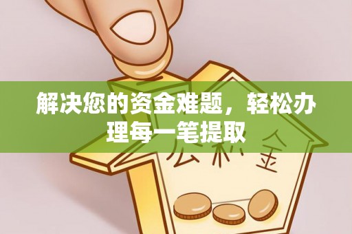 赛罕解决您的资金难题，轻松办理每一笔提取