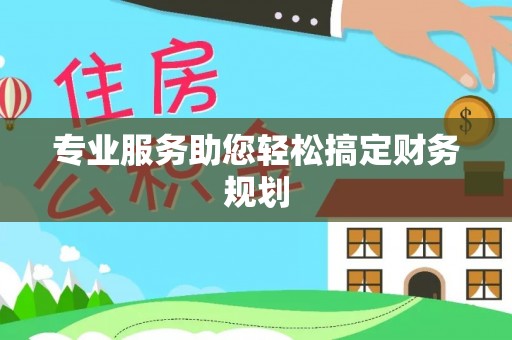 赛罕专业服务助您轻松搞定财务规划