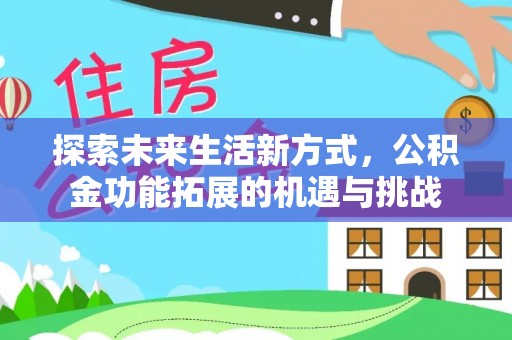 赛罕探索未来生活新方式，公积金功能拓展的机遇与挑战