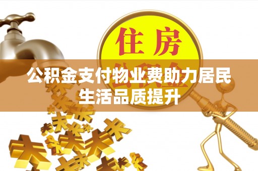赛罕公积金支付物业费助力居民生活品质提升