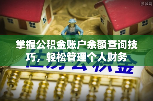 赛罕掌握公积金账户余额查询技巧，轻松管理个人财务