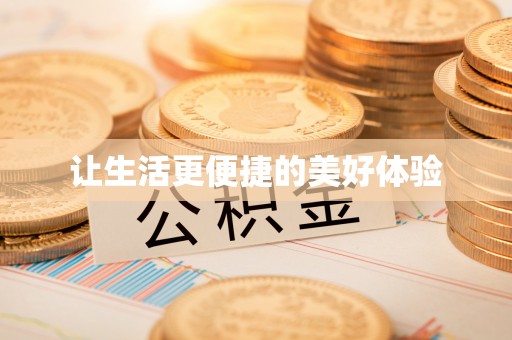 赛罕让生活更便捷的美好体验