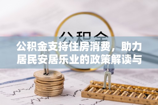赛罕公积金支持住房消费，助力居民安居乐业的政策解读与展望