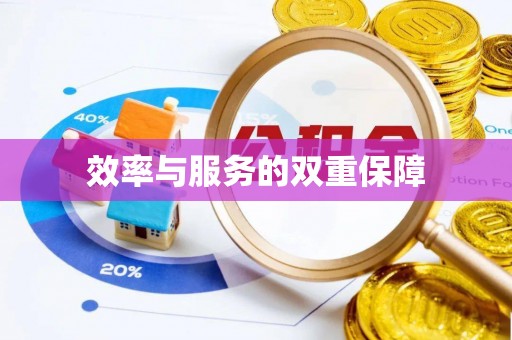 赛罕效率与服务的双重保障