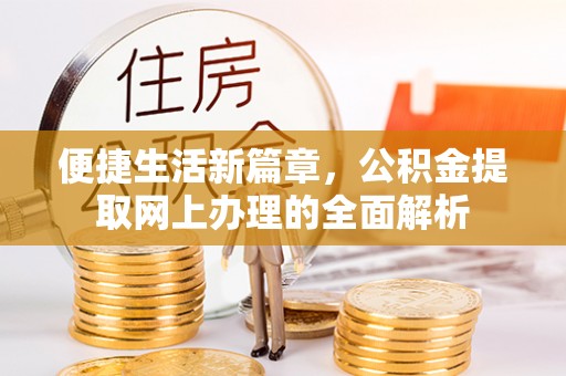 赛罕便捷生活新篇章，公积金提取网上办理的全面解析