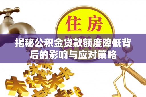赛罕揭秘公积金贷款额度降低背后的影响与应对策略
