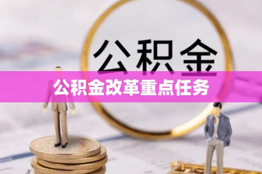 赛罕公积金改革重点任务