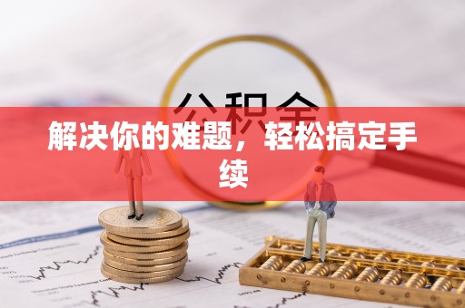 赛罕解决你的难题，轻松搞定手续
