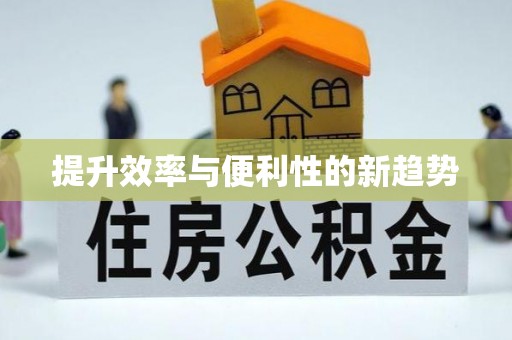 赛罕提升效率与便利性的新趋势