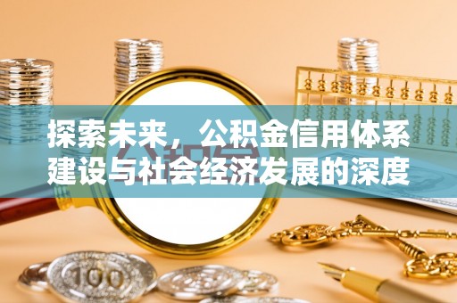 赛罕探索未来，公积金信用体系建设与社会经济发展的深度融合