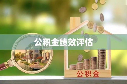 赛罕公积金绩效评估