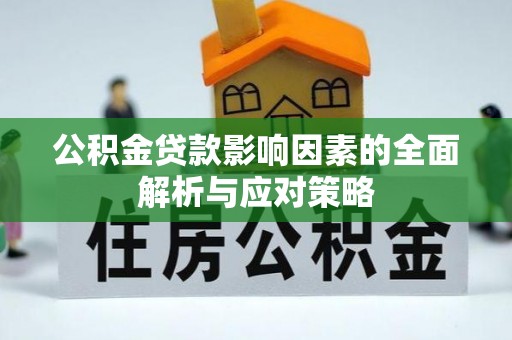 赛罕公积金贷款影响因素的全面解析与应对策略