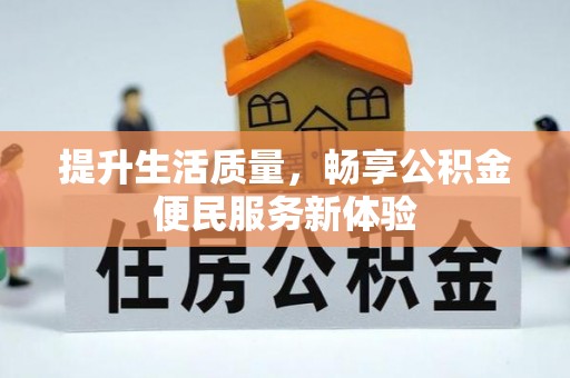 赛罕提升生活质量，畅享公积金便民服务新体验