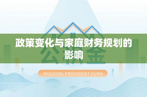 赛罕政策变化与家庭财务规划的影响