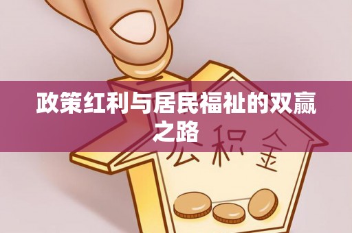 赛罕政策红利与居民福祉的双赢之路
