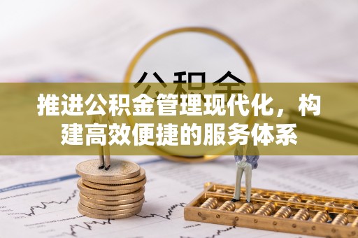 赛罕推进公积金管理现代化，构建高效便捷的服务体系