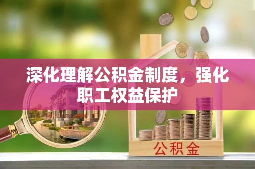 赛罕深化理解公积金制度，强化职工权益保护