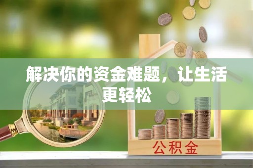 赛罕解决你的资金难题，让生活更轻松