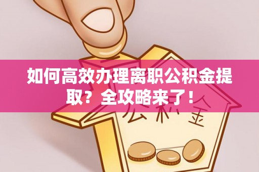 赛罕如何高效办理离职公积金提取？全攻略来了！