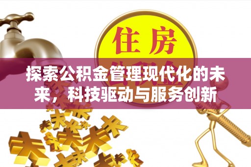 赛罕探索公积金管理现代化的未来，科技驱动与服务创新