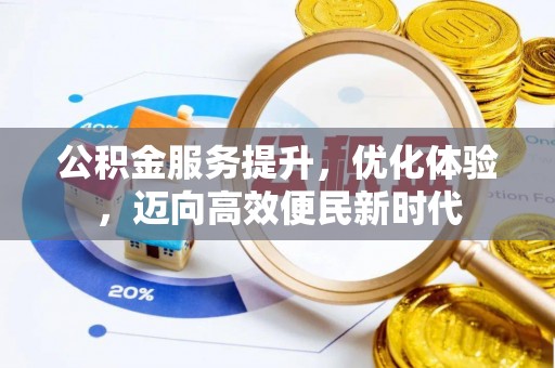 赛罕公积金服务提升，优化体验，迈向高效便民新时代