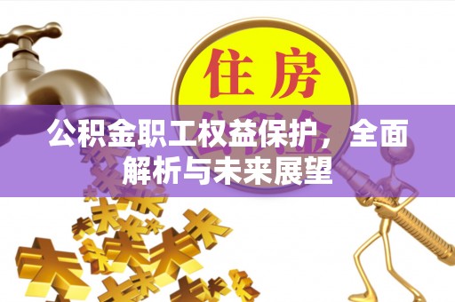赛罕公积金职工权益保护，全面解析与未来展望