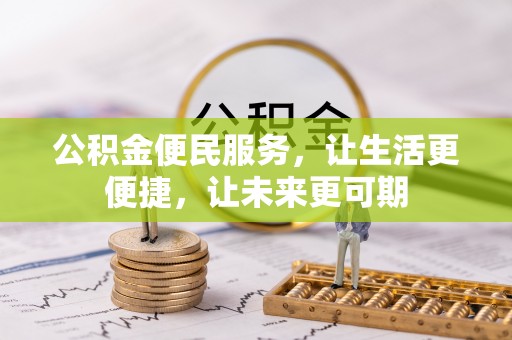 赛罕公积金便民服务，让生活更便捷，让未来更可期