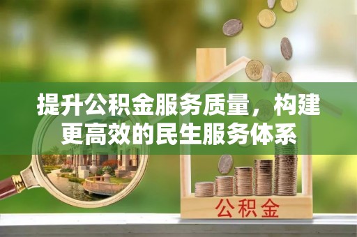 赛罕提升公积金服务质量，构建更高效的民生服务体系