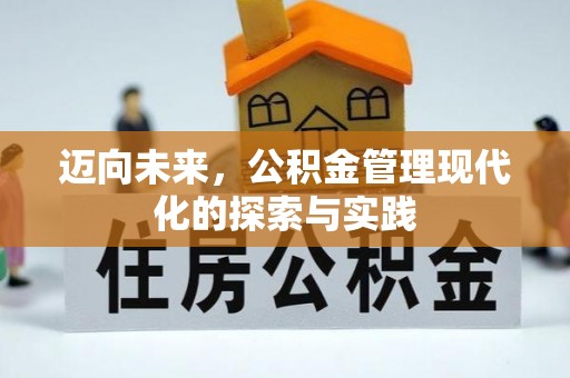 赛罕迈向未来，公积金管理现代化的探索与实践