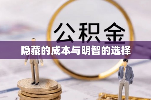 赛罕隐藏的成本与明智的选择