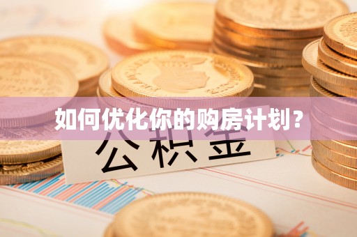 赛罕如何优化你的购房计划？