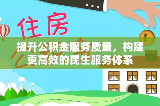 赛罕提升公积金服务质量，构建更高效的民生服务体系