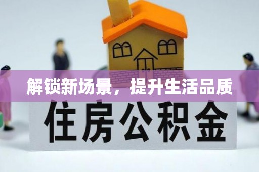 赛罕解锁新场景，提升生活品质