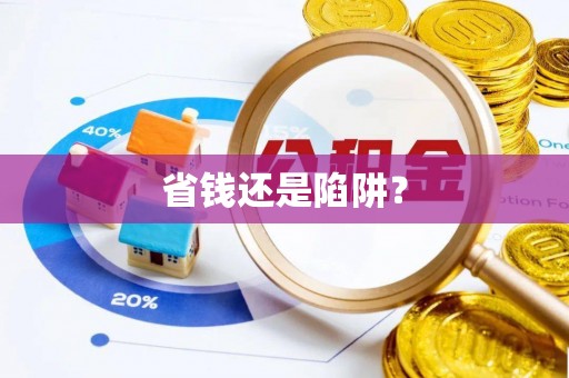 赛罕省钱还是陷阱？