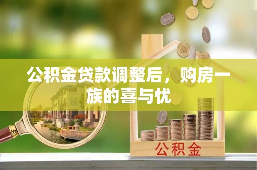 赛罕公积金贷款调整后，购房一族的喜与忧