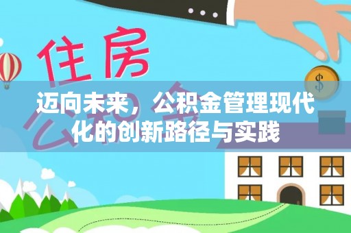 赛罕迈向未来，公积金管理现代化的创新路径与实践