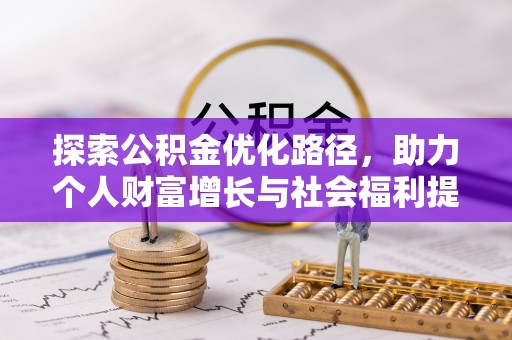 赛罕探索公积金优化路径，助力个人财富增长与社会福利提升