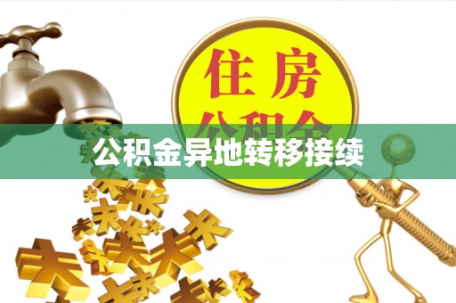赛罕公积金异地转移接续