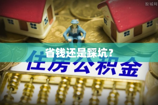 赛罕省钱还是踩坑？