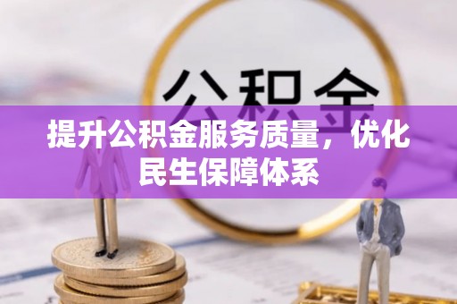 赛罕提升公积金服务质量，优化民生保障体系