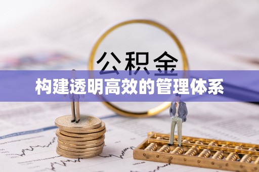 赛罕构建透明高效的管理体系