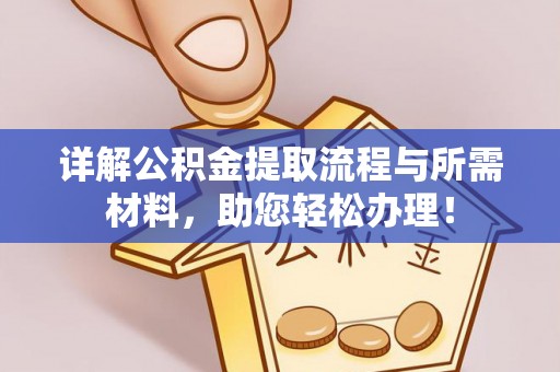 赛罕详解公积金提取流程与所需材料，助您轻松办理！