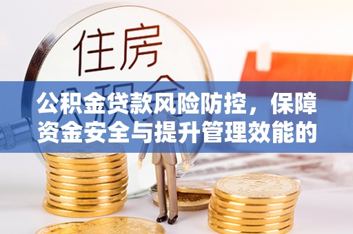 赛罕公积金贷款风险防控，保障资金安全与提升管理效能的多维度探索