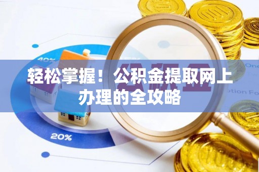 赛罕轻松掌握！公积金提取网上办理的全攻略