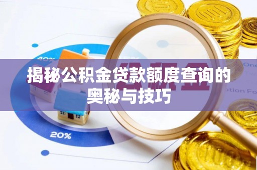 赛罕揭秘公积金贷款额度查询的奥秘与技巧