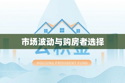 赛罕市场波动与购房者选择