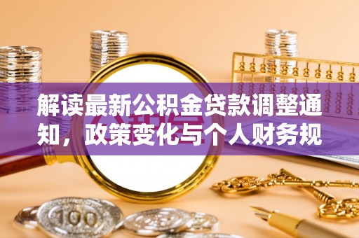 赛罕解读最新公积金贷款调整通知，政策变化与个人财务规划
